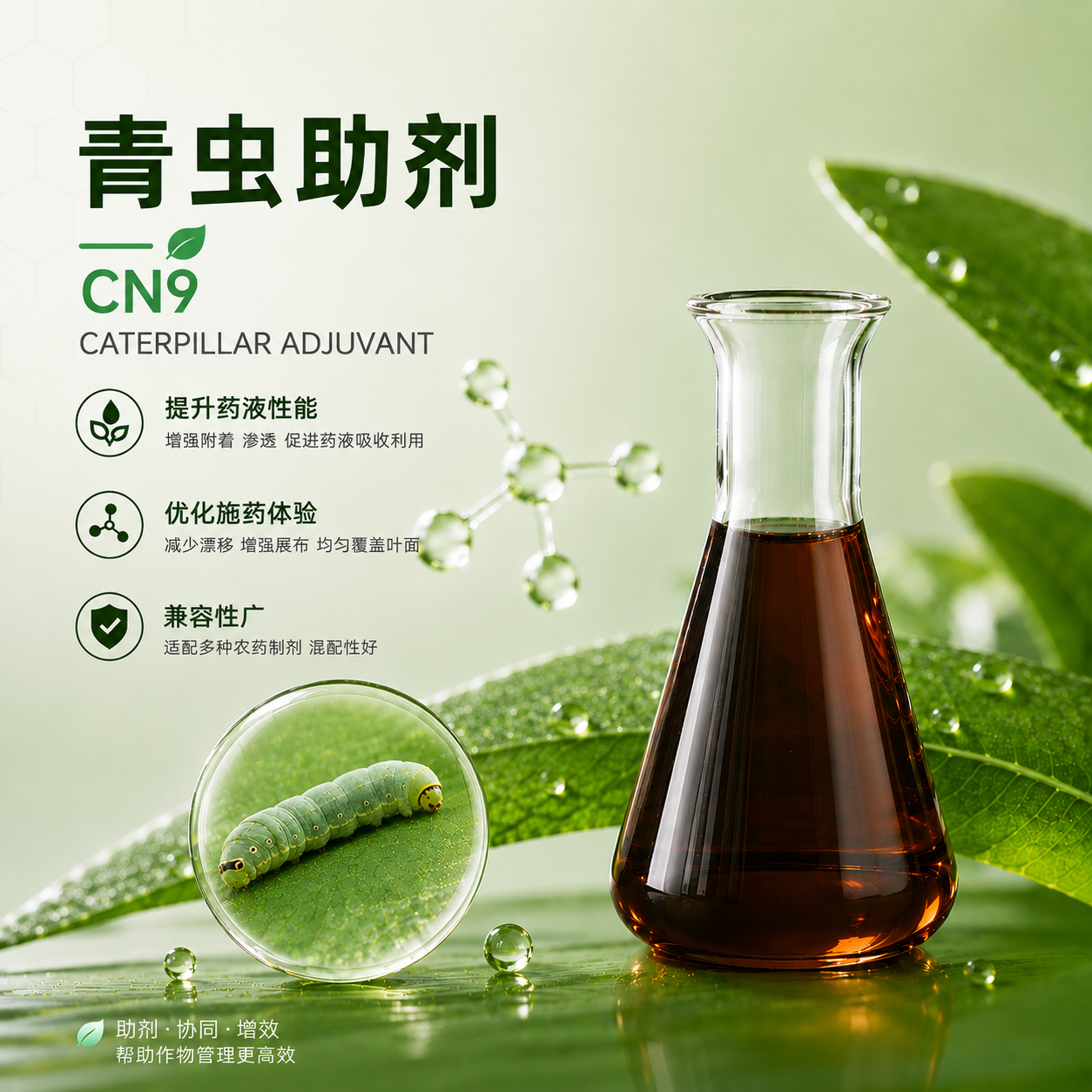 青虫助剂